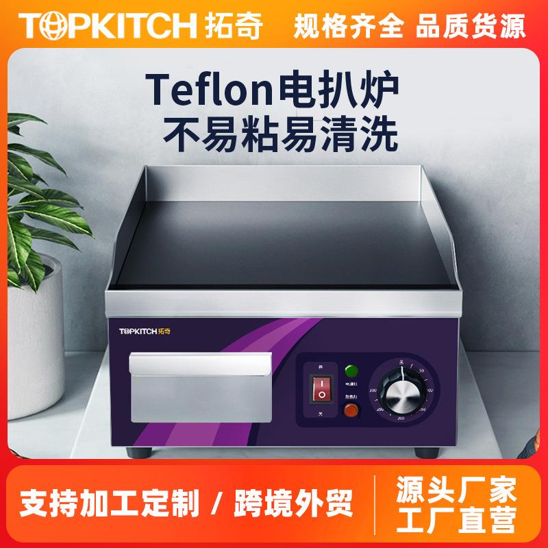 电扒炉商用铁氟龙铁板烧铁板设备煎蛋炒饭牛排小型手抓饼机器