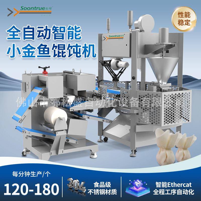 全自动商用仿手工小金鱼馄饨机全智能大型商用仿手工云吞馄饨设备