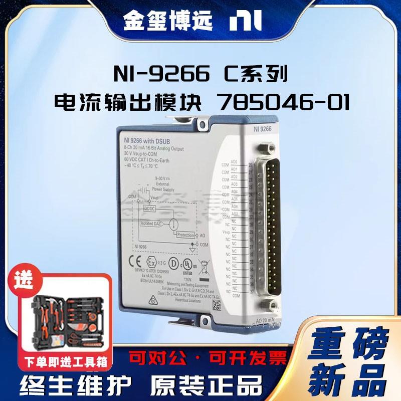 -9266C系列电流输出模块785046-018通道16位分辨率