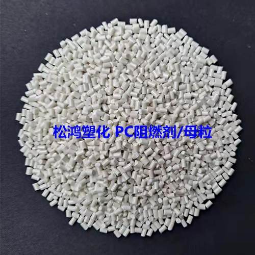 21P粒C阻燃剂/母粒白阻燃V功能性色母塑料改性/注塑GNF件阻燃0母