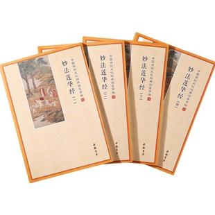 简体排妙经法本莲华经抄本描金手抄法无品牌/横华经临摹硬笔字1套