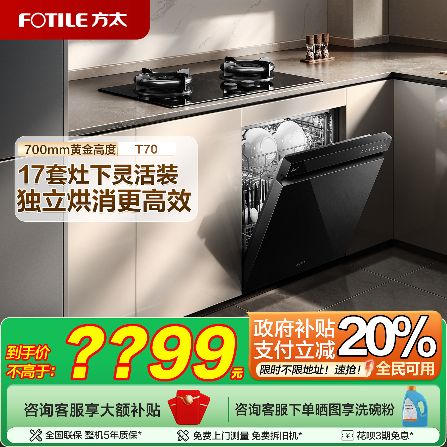 [新品]方太嵌入式洗碗机T70灶下高700全自动小型家用烘干一体17套