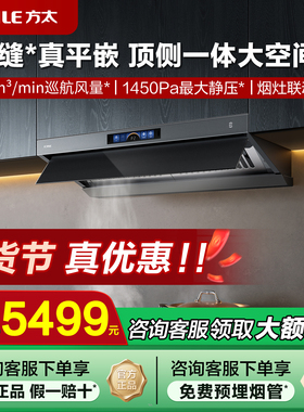 方太顶侧一体油烟机V1S家用平嵌抽油烟机大吸力抽风机官方旗舰店