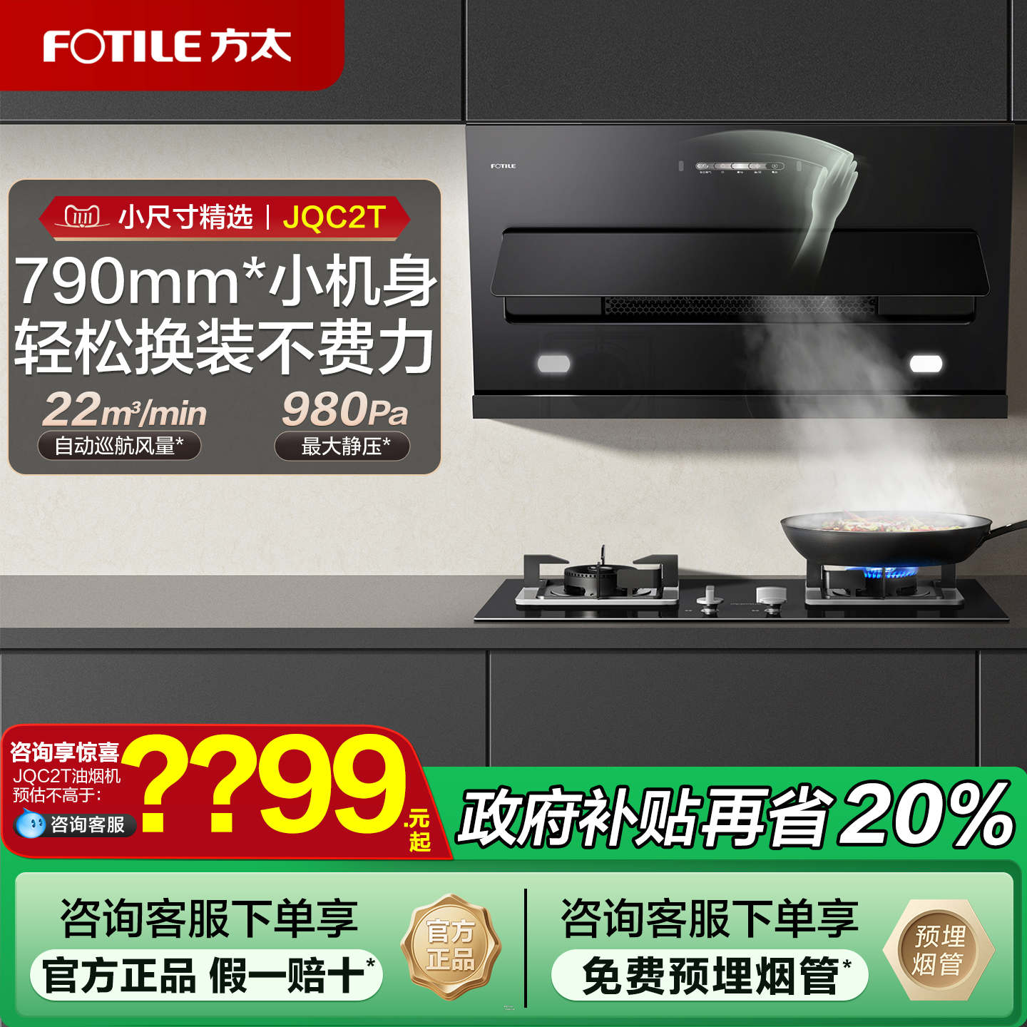 方太JQC2T大吸力油烟机灶具套装