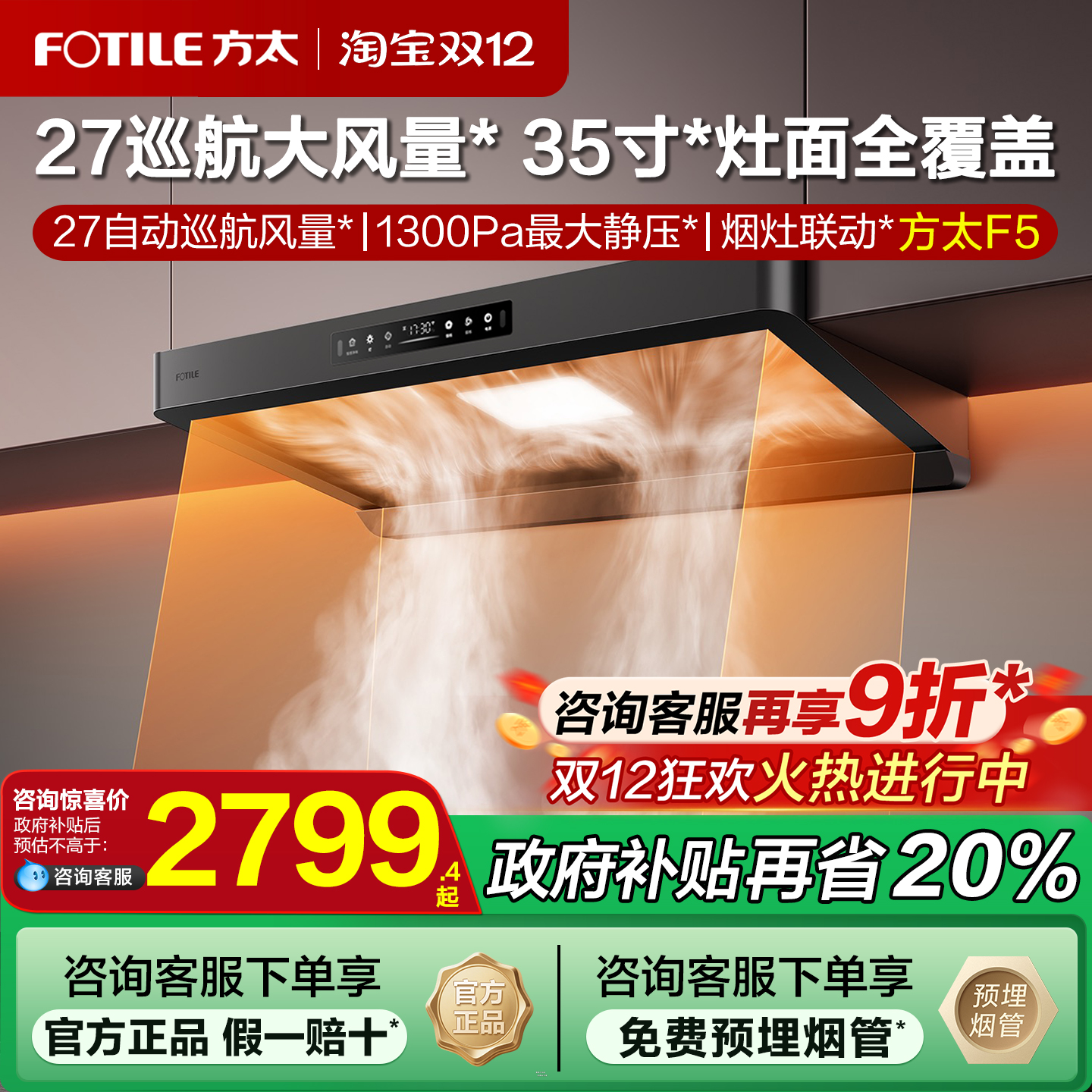 [政府补贴20%]方太新品油烟机f5