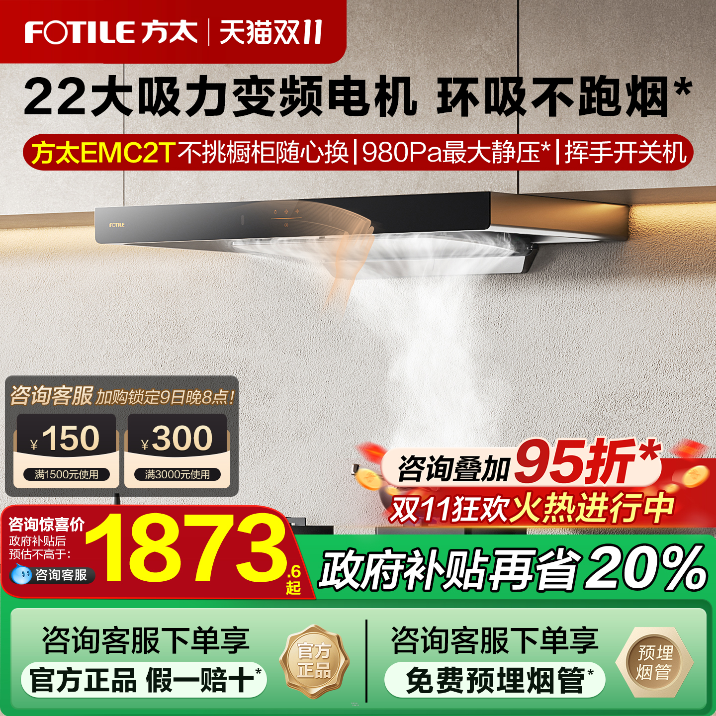 【政府补贴20%】方太油烟机emc2t
