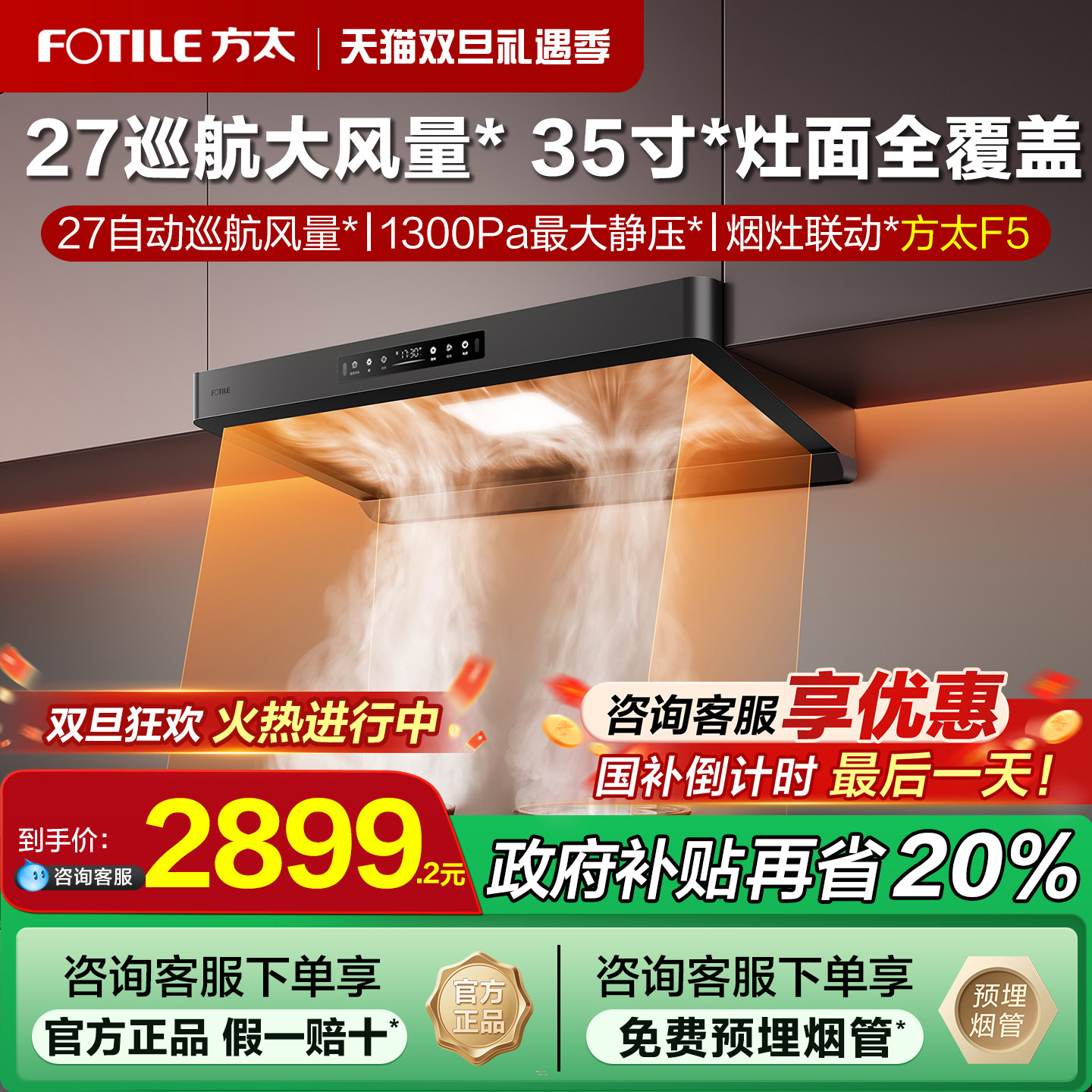 [政府补贴20%]方太新品油烟机f5