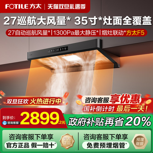 [政府补贴20%]方太新品油烟机f5