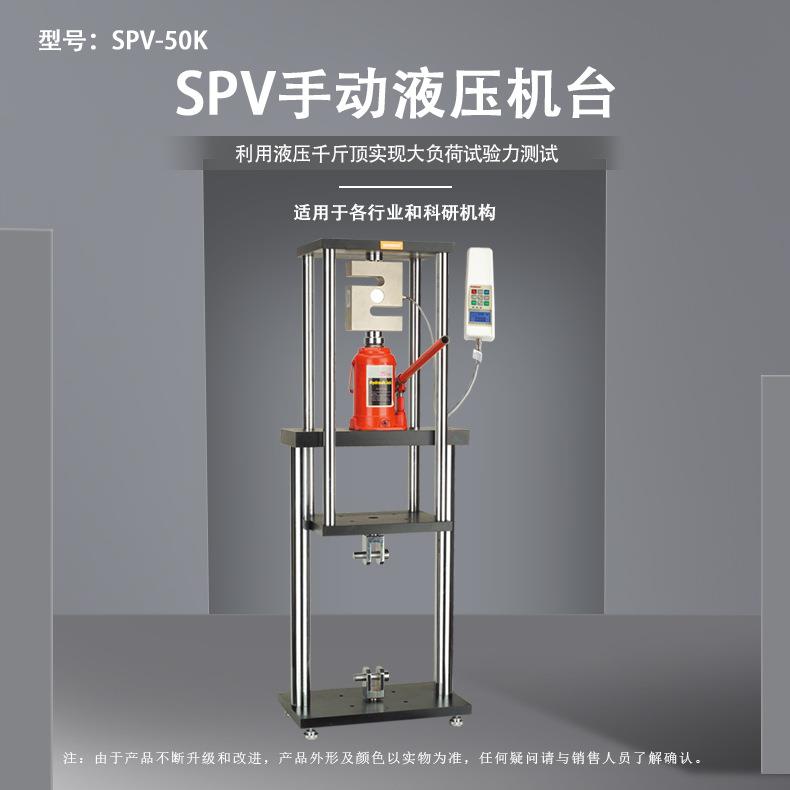 SPV-50/200/500K手动液压机台