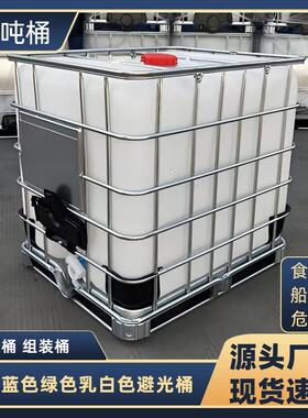 吨桶白色500L桶蓝色黑色绿色1000l框架桶吨桶1吨塑料桶IBC吨桶