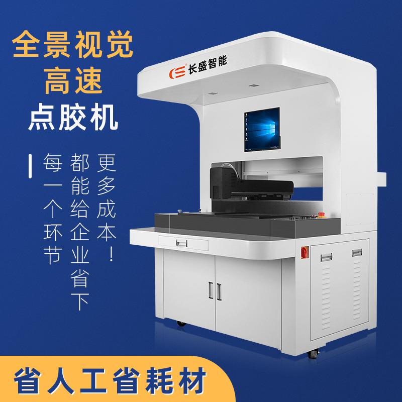长盛全自动高速视觉点胶机智能滴胶设备CCD在线点胶现货厂家直销