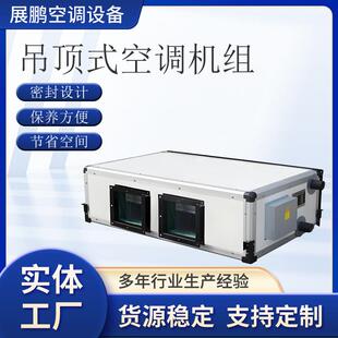 吊顶式空调机组大风量酒店厂房空气净化系统立式射流机组大风量