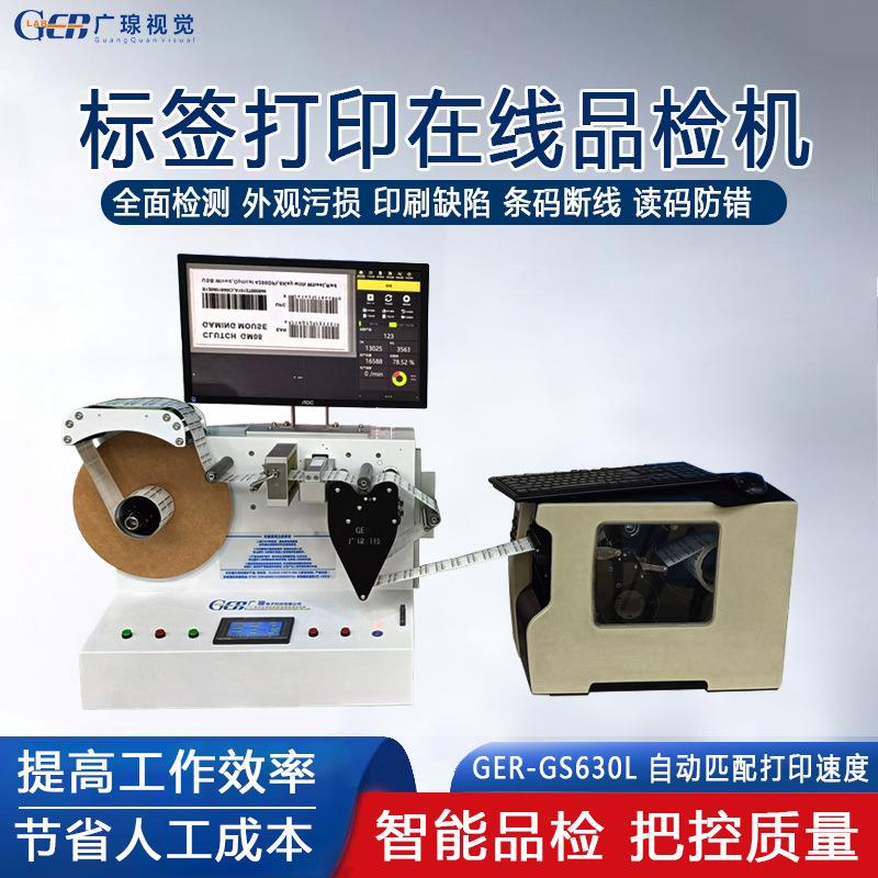 全自动标签打印在线品检机空白标签贴纸打印质量检测机设备