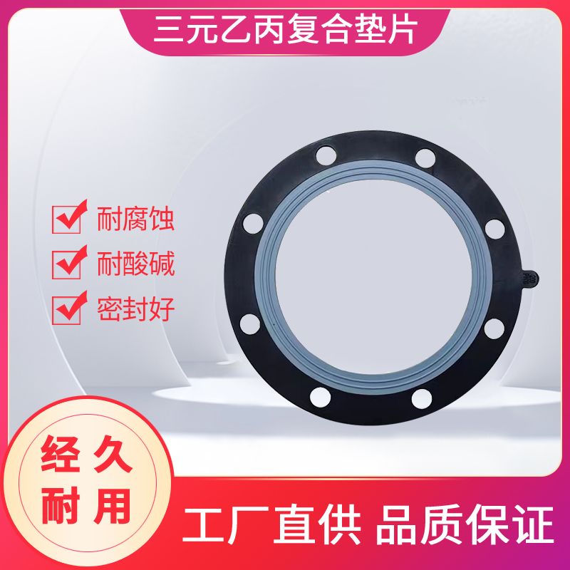 三元乙丙四氟复合垫片四氟橡胶复合垫EPDM+PTFE复合垫橡胶衬四氟