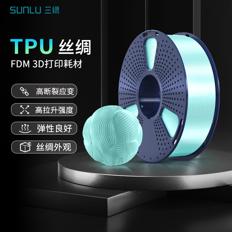 三绿3D打印耗材TPU95A耗材丝绸质感耗材柔性回弹3D打印机耗材高弹性韧性高延伸性TPU材料适用于拓竹3D打印机