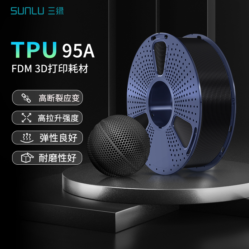 三绿SUNLU TPU 95A柔性3D打印机耗材FDM 1.75mm柔软回弹软胶硅胶半透明高弹性韧性延伸性TPU模型适用拓竹打印