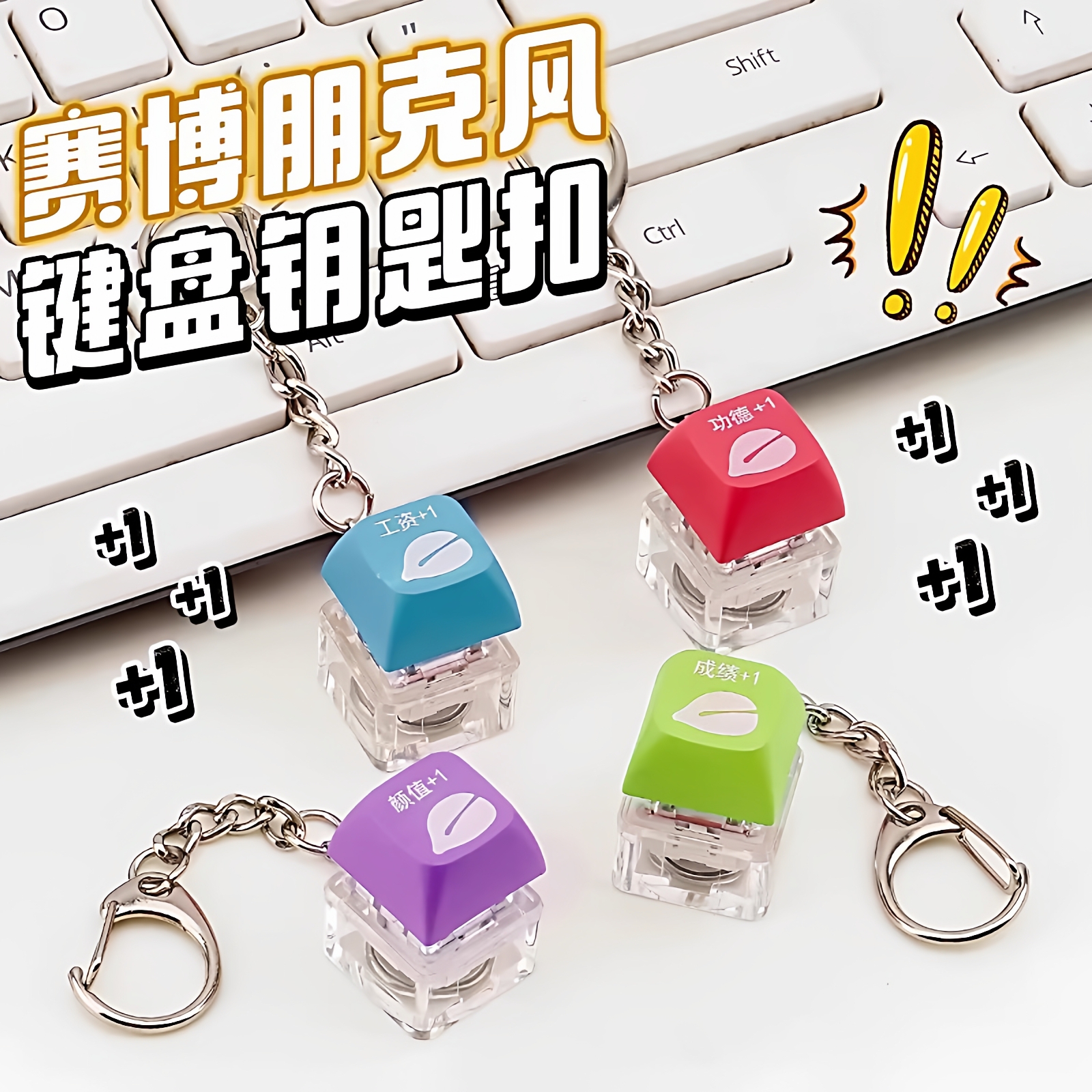解压按键盘发光键帽钥匙扣