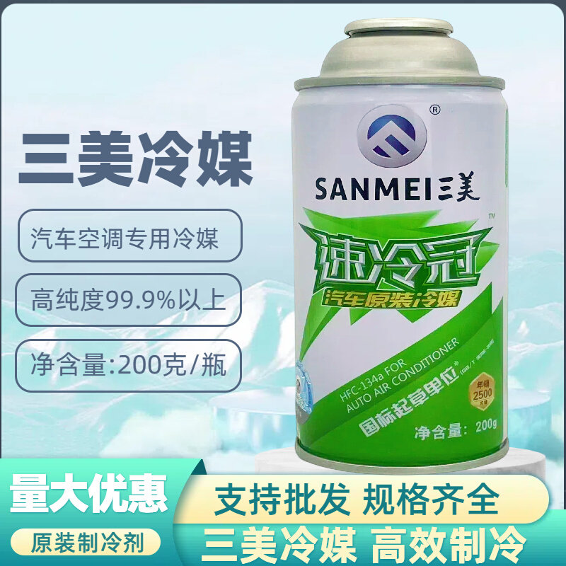 汽车空调三美冷媒r134a制冷剂加氟轿货车卡车挖土机氟利昂雪种氨