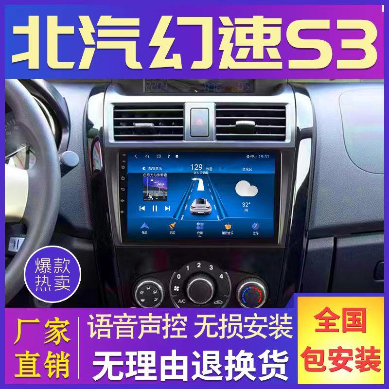 北汽幻速s3/s2中控改装安卓大屏智能蓝牙语音导航倒车影像一体机