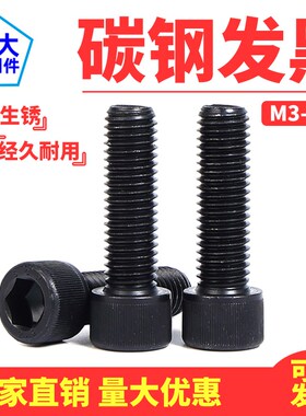 速发12.级内六角螺丝6强度发黑色圆柱头5头螺栓DI12M4M杯M高M8