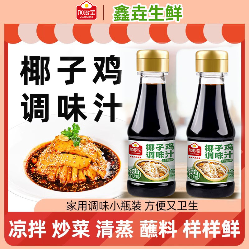 加厨宝椰子鸡酱油调味汁2件95折
