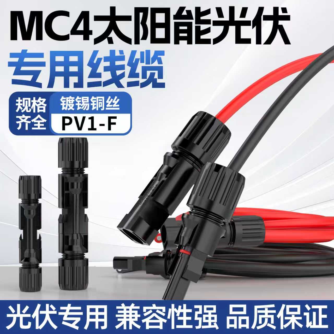 MC4连接器单头光伏延长线太阳能专用电缆2.5 4 6平方铜丝光伏线