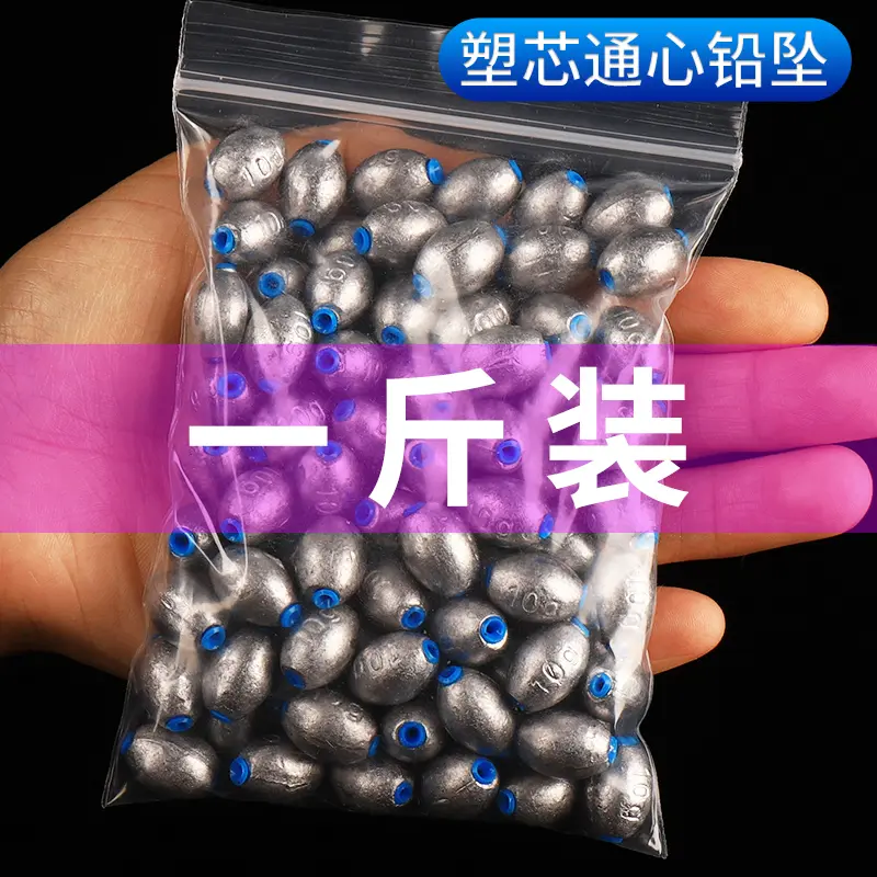 一斤装塑芯通心铅坠橄榄中通海杆爆炸钩空心铅坠抛竿海钓远投铅坠