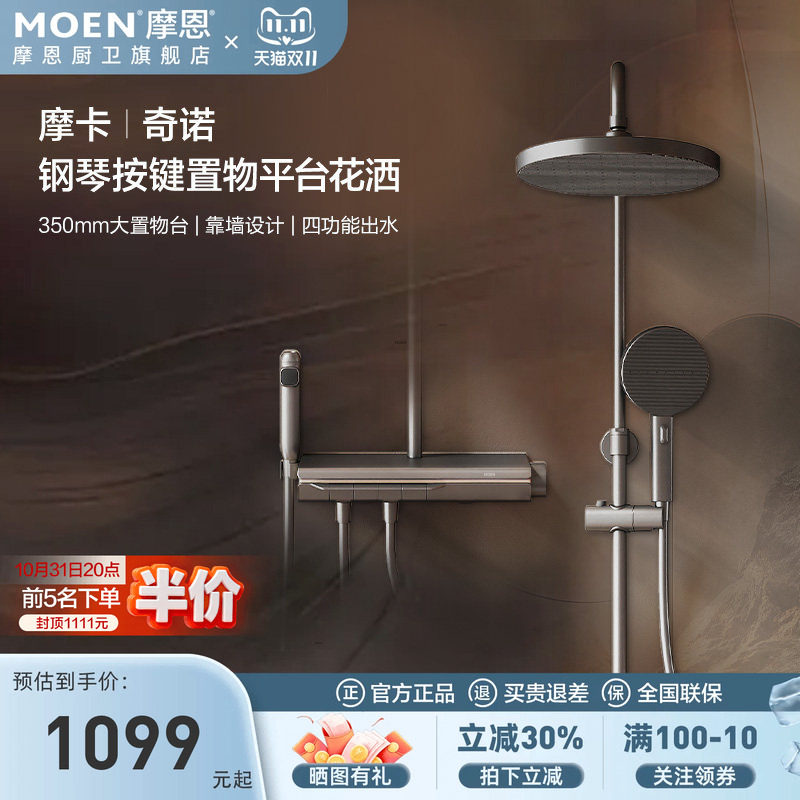 【重磅新品】摩恩摩卡奇诺花洒套装钢琴键大置物台贴墙四功能