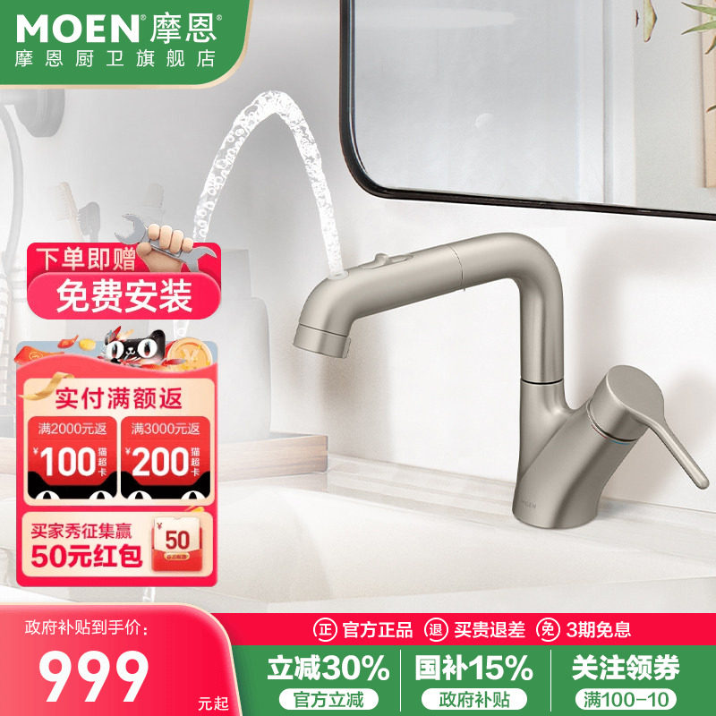 政府补贴摩恩洗脸盆抽拉式水龙头冷热两用面盆洗手池卫生间89124