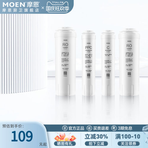 摩恩净水滤芯PP棉活性炭反渗透