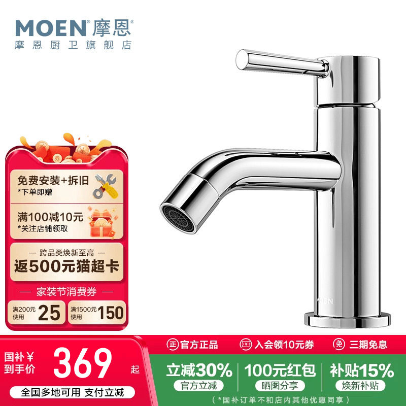 政府补贴摩恩洗脸盆水龙头冷热两用卫生间面盆洗手台浴室柜14121