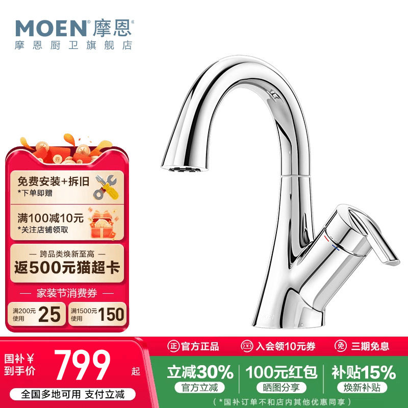 政府补贴摩恩洗脸盆水龙头冷热两用卫生间面盆洗手池台洗漱浴室柜