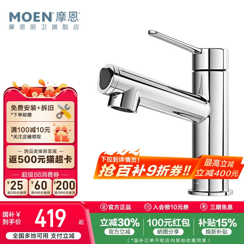 政府补贴摩恩洗脸盆水龙头冷热两用卫生间面盆洗手池台洗漱浴室柜