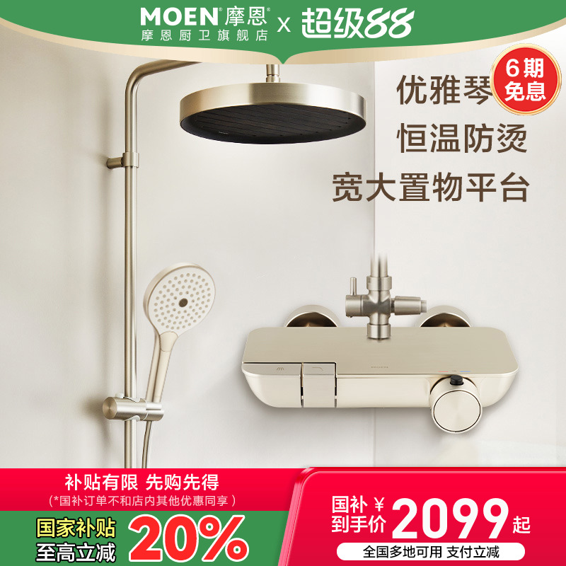 摩恩卫浴恒温花洒套装淋浴器家用