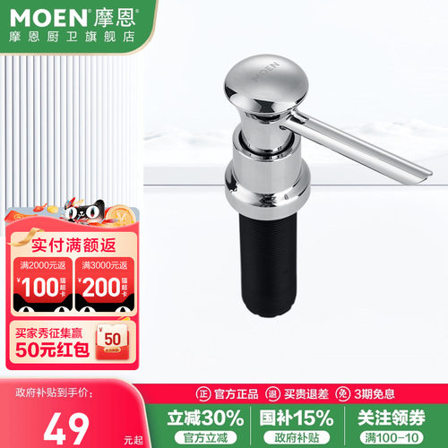摩恩水槽按压皂液器7029SL