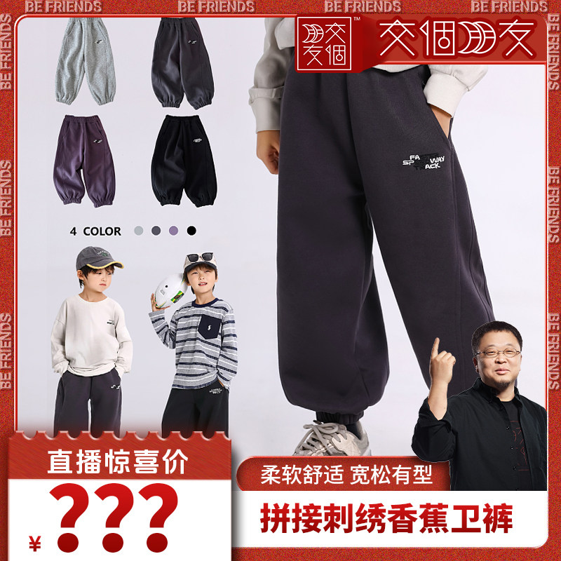 【交个朋友】-儿童秋款男童拼接刺绣香蕉卫裤KZ25622