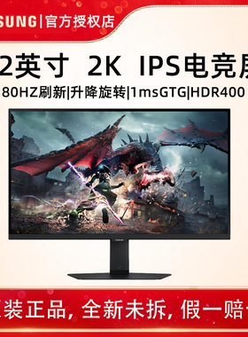 三星32英寸2K180HzHDR400 IPS升降旋转办公电竞显示器S32DG502EC