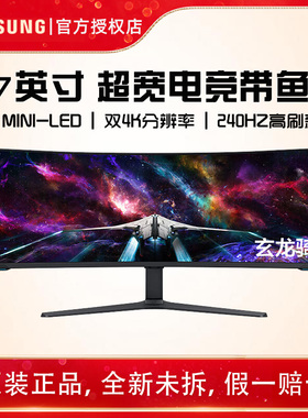 三星57寸miniLED 4K240Hz曲面带鱼屏8K电脑显示器 S57CG954NC/952