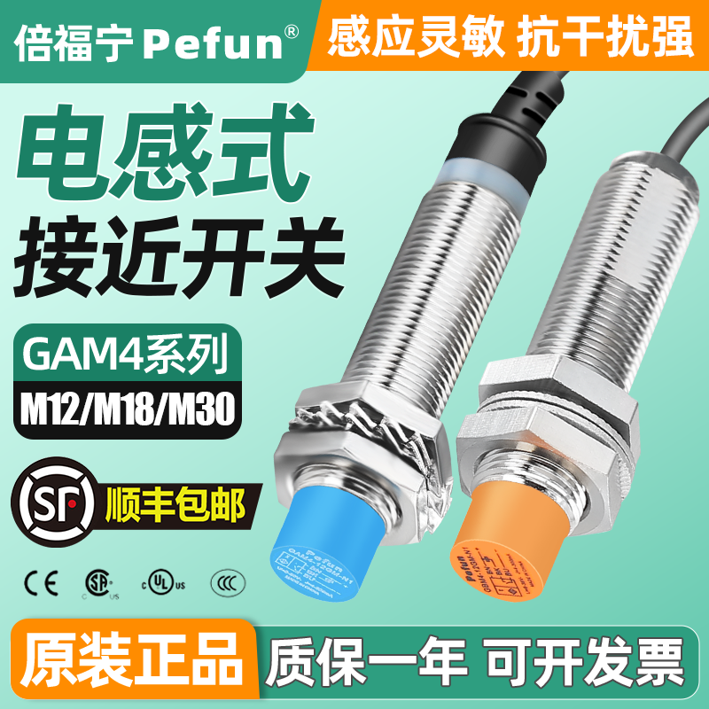 倍福宁Pefun电感式金属接近开关