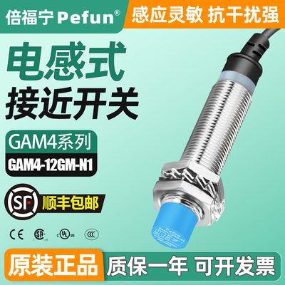 倍福宁GAM4-12GM-N1感式接近开关