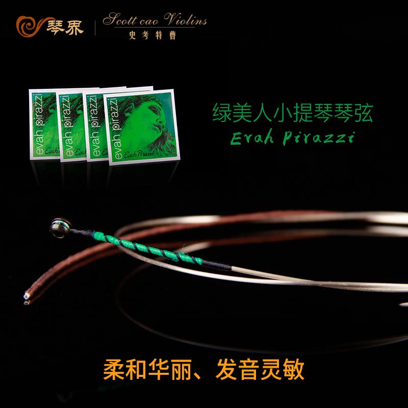 绿美人小提琴弦琴弦 银E 德国PIRASTRO中提琴弦套装尼龙弦演奏级