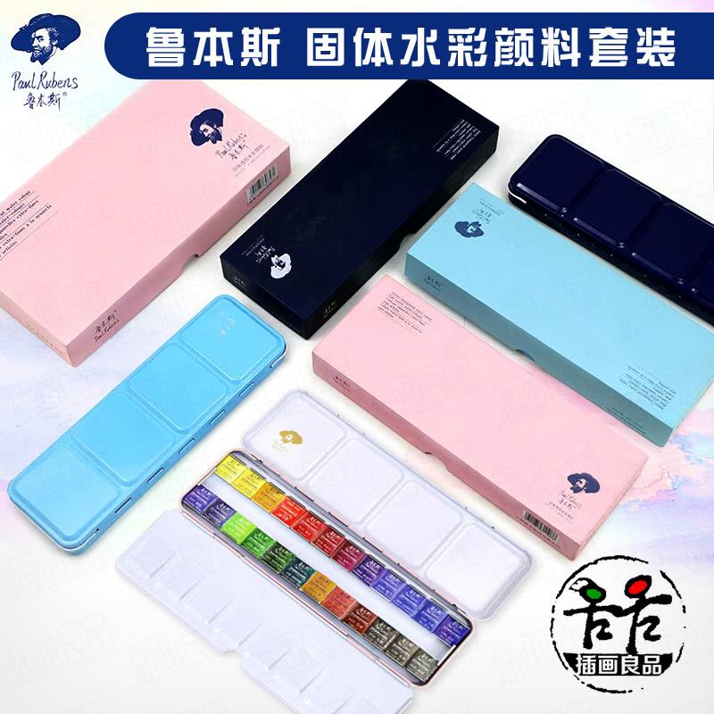 鲁本斯艺术家级固体水彩 专业24色48色铁盒固彩套装 美术绘画写生