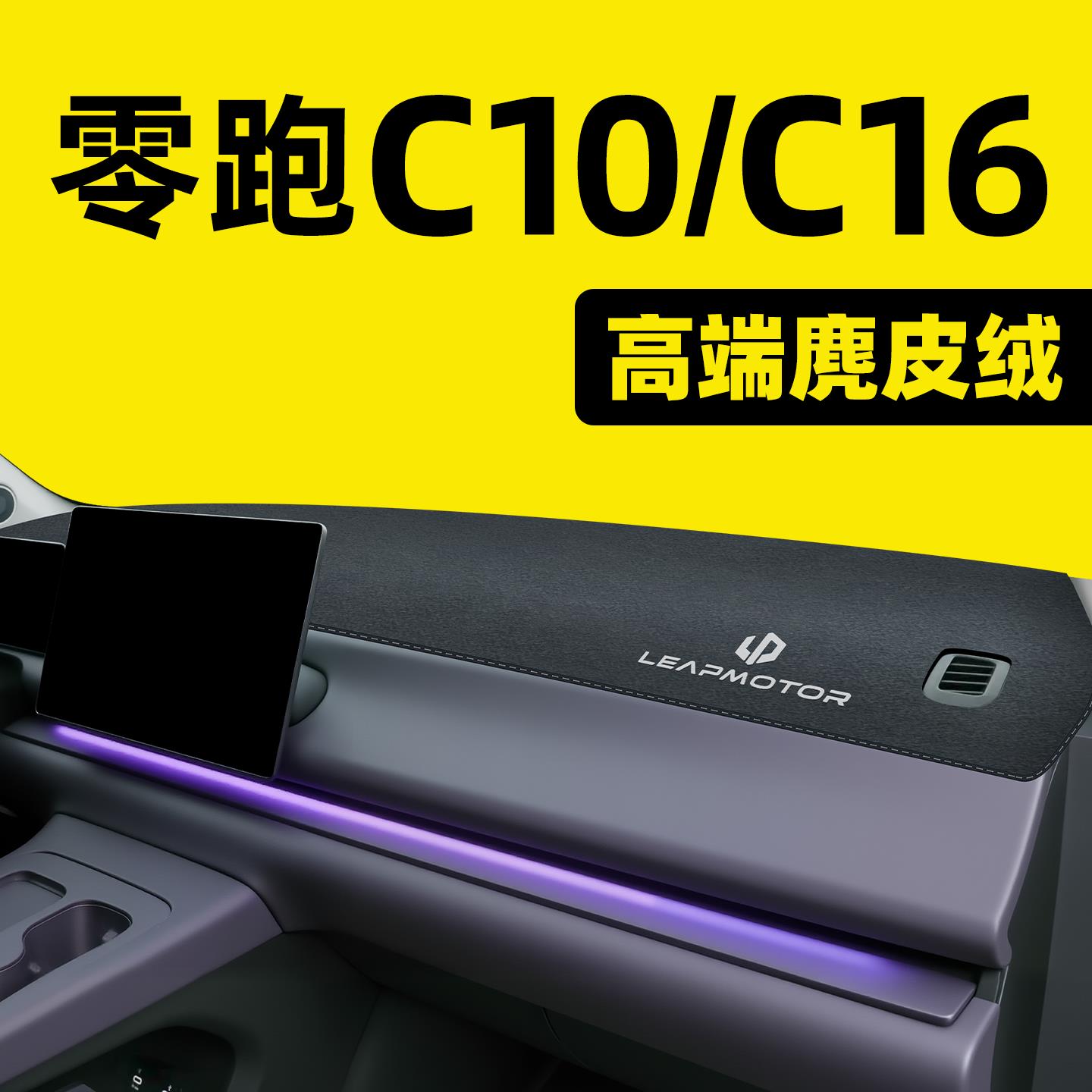 26款零跑C16汽车中控台垫c10仪表台避光垫遮光内饰用品防晒配件24