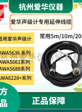 杭州爱华AWA5636 5688 5661 5662 6228+声级计传声器延伸线延长线