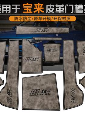 适用19-25款福斯Bora水杯垫车内装饰24用品改装门槽内饰配件2025