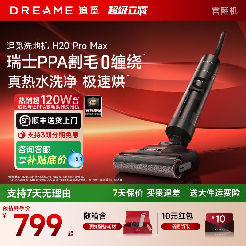 追觅H20 Pro Max官翻机旋锋洗地机洗拖扫吸尘一体除菌热风烘家用