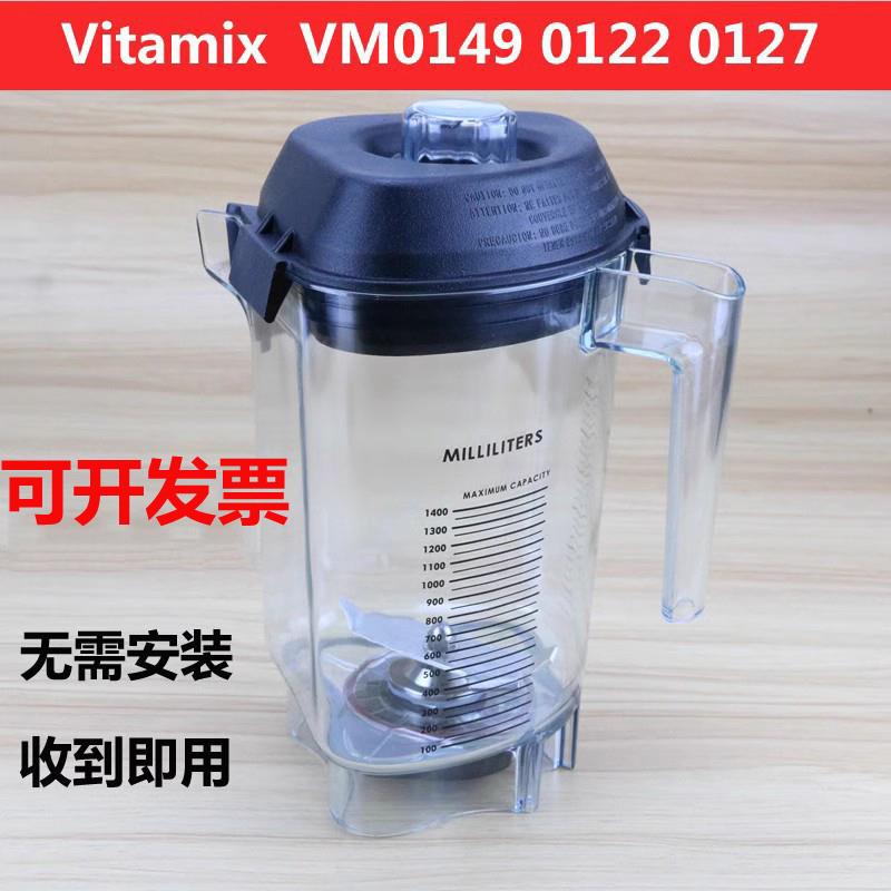 维他美仕VITAMIX VM0149 VM0122 0127沙冰机料理机配件上杯沙冰杯