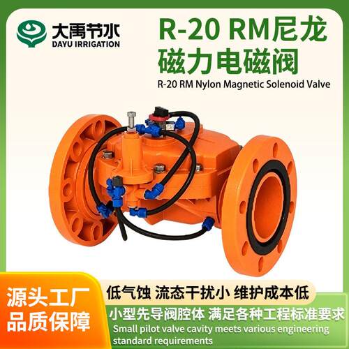 DAYU R-20 RM强化尼龙磁力电磁阀 农业灌溉电磁阀 智能灌溉电磁阀