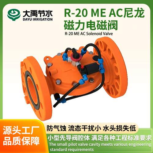 DAYU R-20 ME AC 强化尼龙磁力电磁阀 220v/110v 交流电动电磁阀