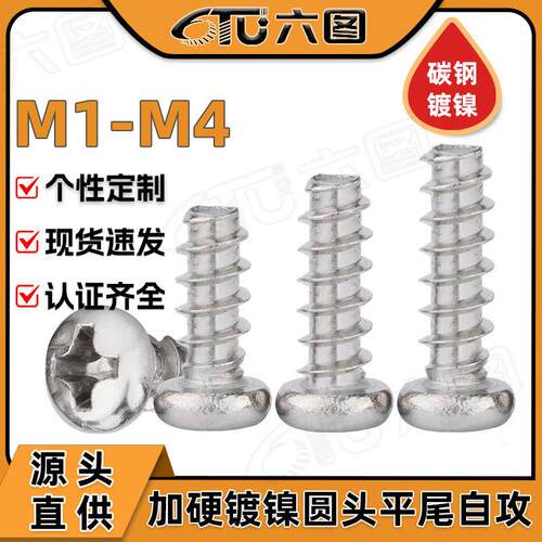 碳钢镀镍十字圆头加硬自攻螺丝PB盘头平尾螺钉M1/M2.3/M3/M4